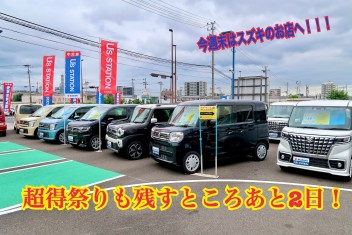 中古車　夏の超得祭りあと2日です！！！