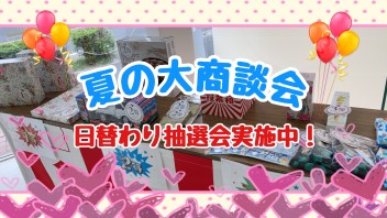 大商談会実施中です♪