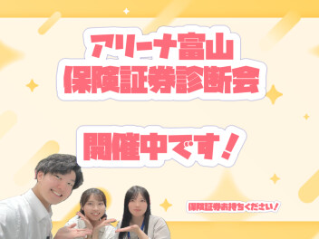 ★★保険診断会開催中★★