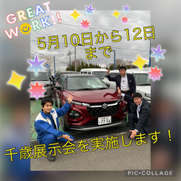 ５月１０日～１２日までは千歳展示会！