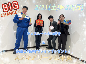 2/21(土)▶23(月)アリーナ広限定！大感謝祭！チョコレート抽選会も！
