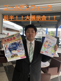 ゴールデンウィーク前半！！大展示会！！