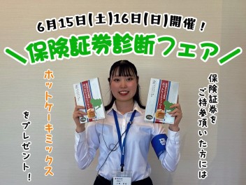 保険証券フェア！！