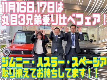 【11月16日17日の2日間】スズキの丸目３兄弟乗り比べ祭開催！