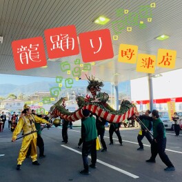 龍踊りが来ました( *´艸｀)