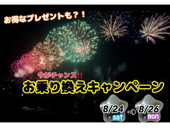 今がチャンス！お乗り換えキャンペーン☆☆☆