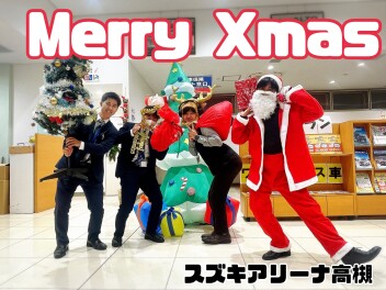 くーりすますが今年もやあて来たぁ