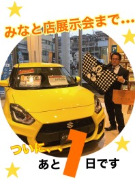 みなと店展示会まで・・・あと１日！！！！！
