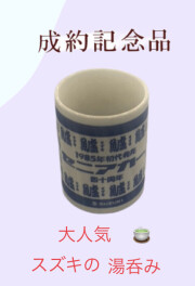 大人気！スズキの湯飲み