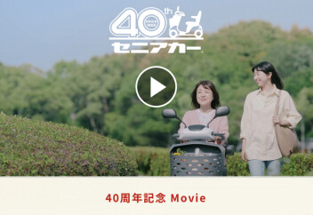 40th記念動画公開