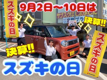 9月は大決算！！スペシャルウィークをお見逃しなく！！！