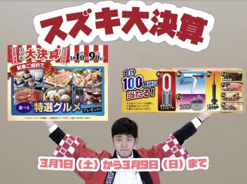 スズキの大決算まだまだ開催中~！！