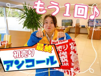 初売りアンコール！初売り最終！！！