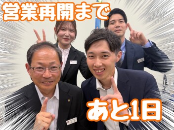 営業再開まであと１日！！！！