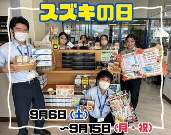 スズキの日開催中！