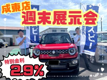 ★★★成東店週末展示会のご案内です！★★★