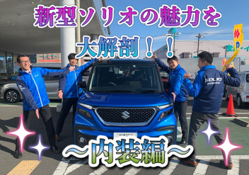 新型ソリオの魅力を大解剖！～内装編～
