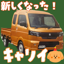新型キャリイ、発売です！