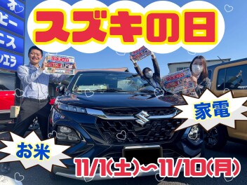 ★★★スズキの日！豪華家電が当たるチャンス！？★★★