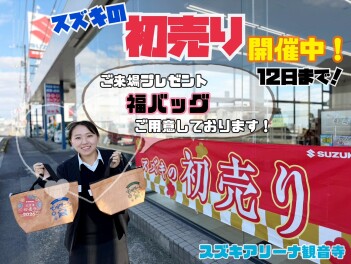 初売り絶賛開催中！１２日まで！