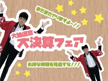 まだまだ続くぞ大決算・大抽選会フェア開催中(*^-^*)