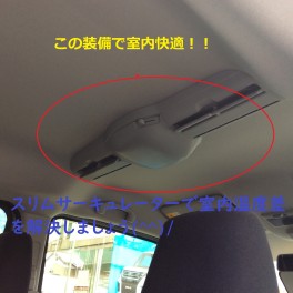 暑い室内を快適に！！