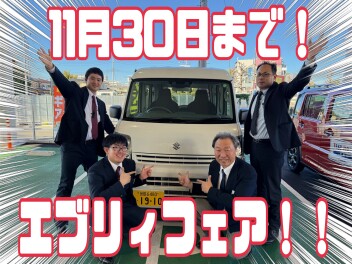 【本日から11月30日まで】エブリイフェア開催！