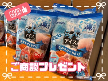 ご商談で？プレゼントがもらえちゃう♡