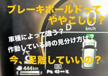 ☆車種別 ブレーキホールドの違い☆