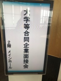 合同就職面接会へ参加して来ました！