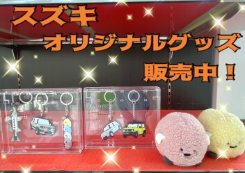 スズキオリジナルグッズ好評販売中です♪