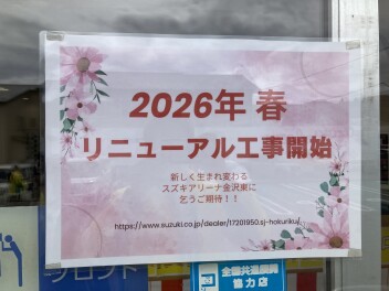 スズキアリーナ金沢東が生まれ変わります