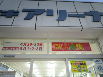 ＧＷ大商談会やります！！