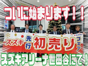 本日より先行初売りフェア始まります！！