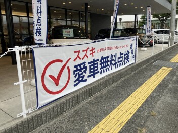 愛車無料点検実施中