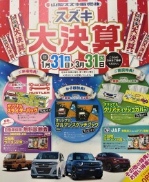 山梨スズキ大決算のお知らせ