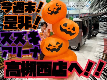 週末は‶アリーナ高槻西店”へ！！！