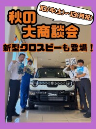 【10/4～13】秋の大商談会開催！！