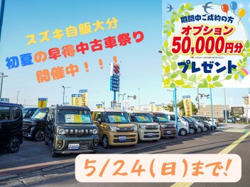 『初夏の早特中古車祭り』最後の土日です！！！＆23,24日は”保険証券診断フェア”も同時開催！！！