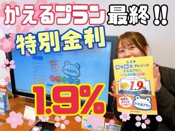 かえるプラン　特別金利最終へ