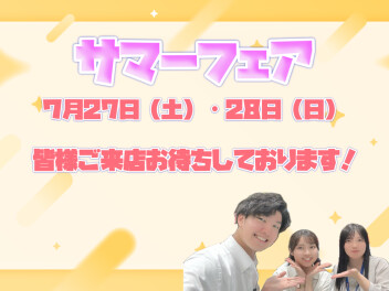 サマーフェア開催！！