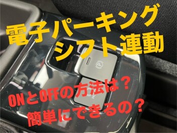 ☆電子パーキング シフト連動について☆