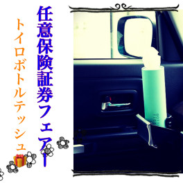 今週末は任意保険診断フェアー開催！！
