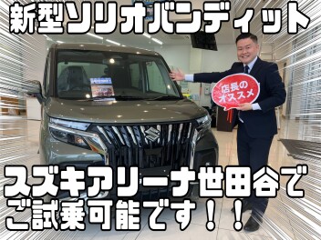 【新型ソリオ】準備が整いました！