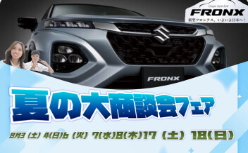フロンクス先行予約展示会開催×夏の大商談会開催！