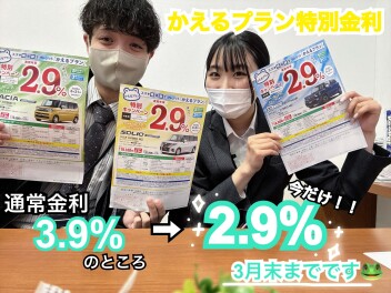 かえるプラン特別金利３月末お申し込み分まで!(^^)!