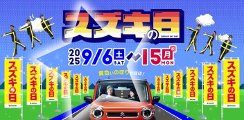 ☆スズキの日☆９月１５日（月・祝）まで開催！