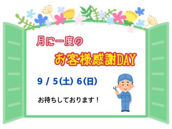 今月も！お客様感謝ＤＡＹ！