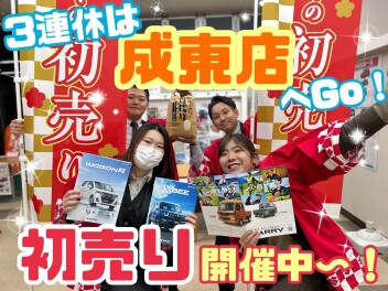 ★★★３連休は成東店の初売りへ！！★★★