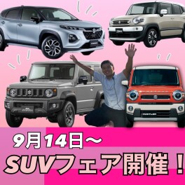 予告　ＳＵＶフェア開催します！！